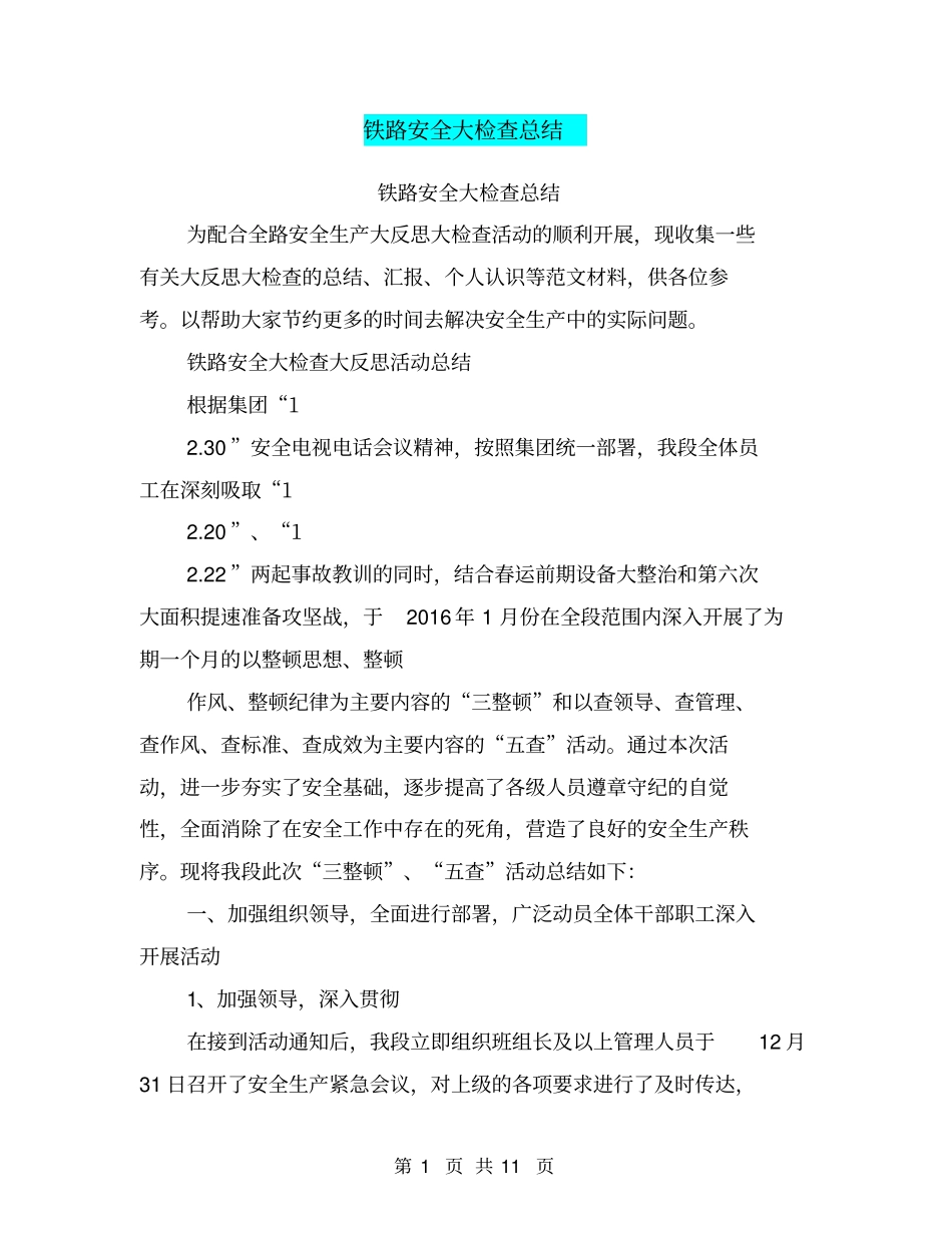 铁路安全大检查总结【可编辑版】_第1页