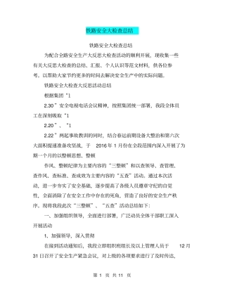 铁路安全大检查总结【可编辑版】