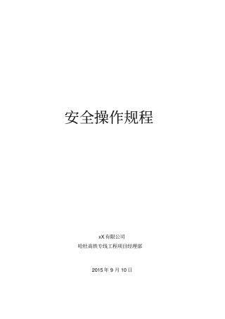 铁路安全操作规程