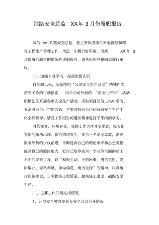 铁路安全总监XX年3月份履职报告