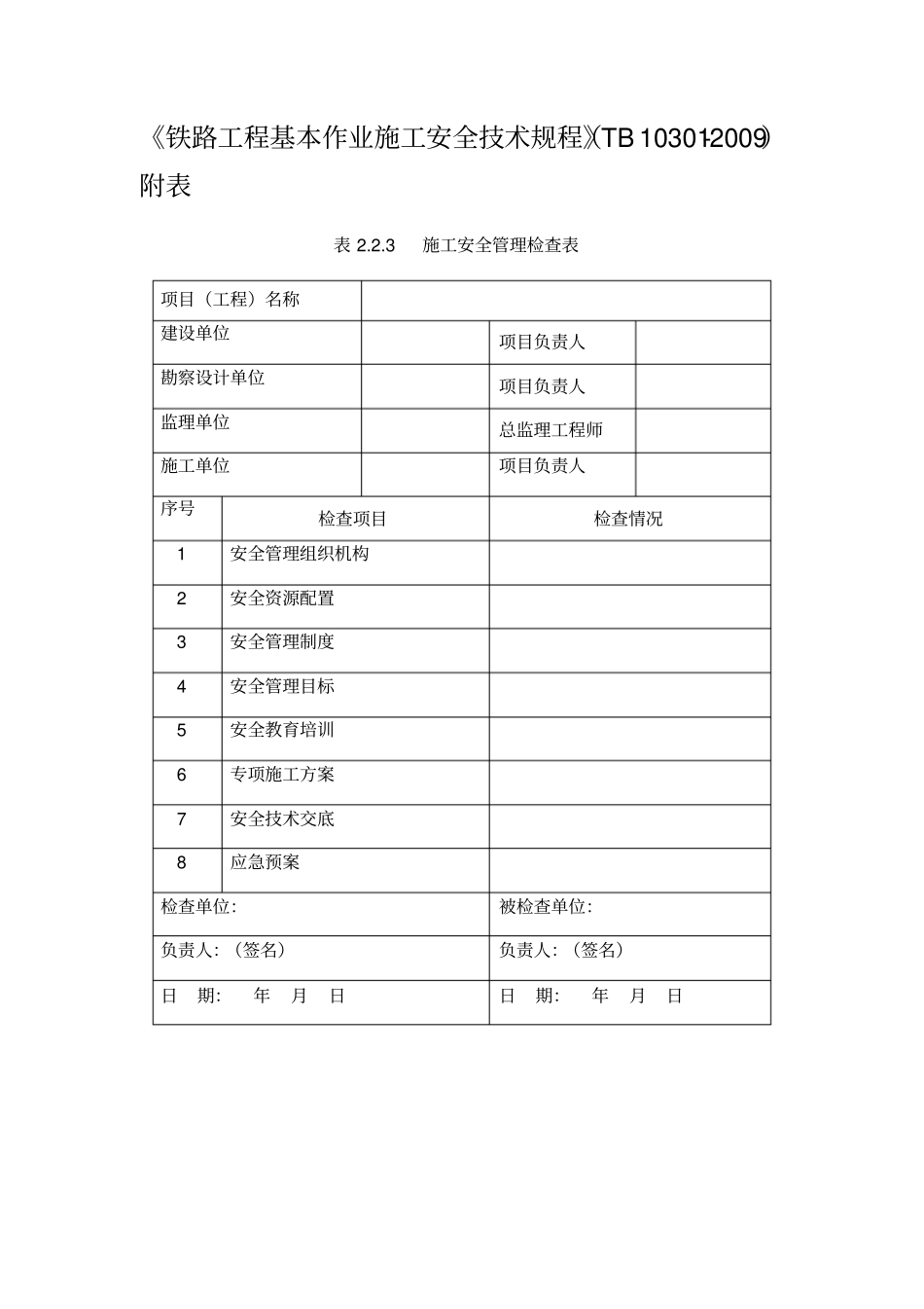 铁路安全技术规程中所有表格_第1页