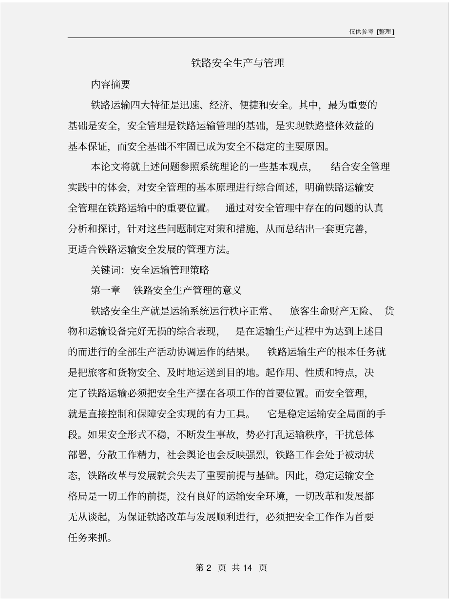 铁路安全生产与管理_第2页