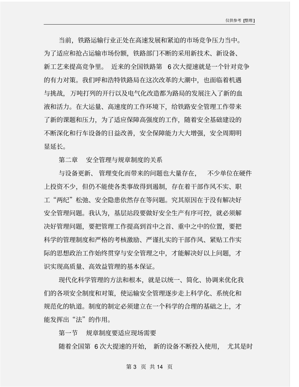 铁路安全生产与管理_第3页