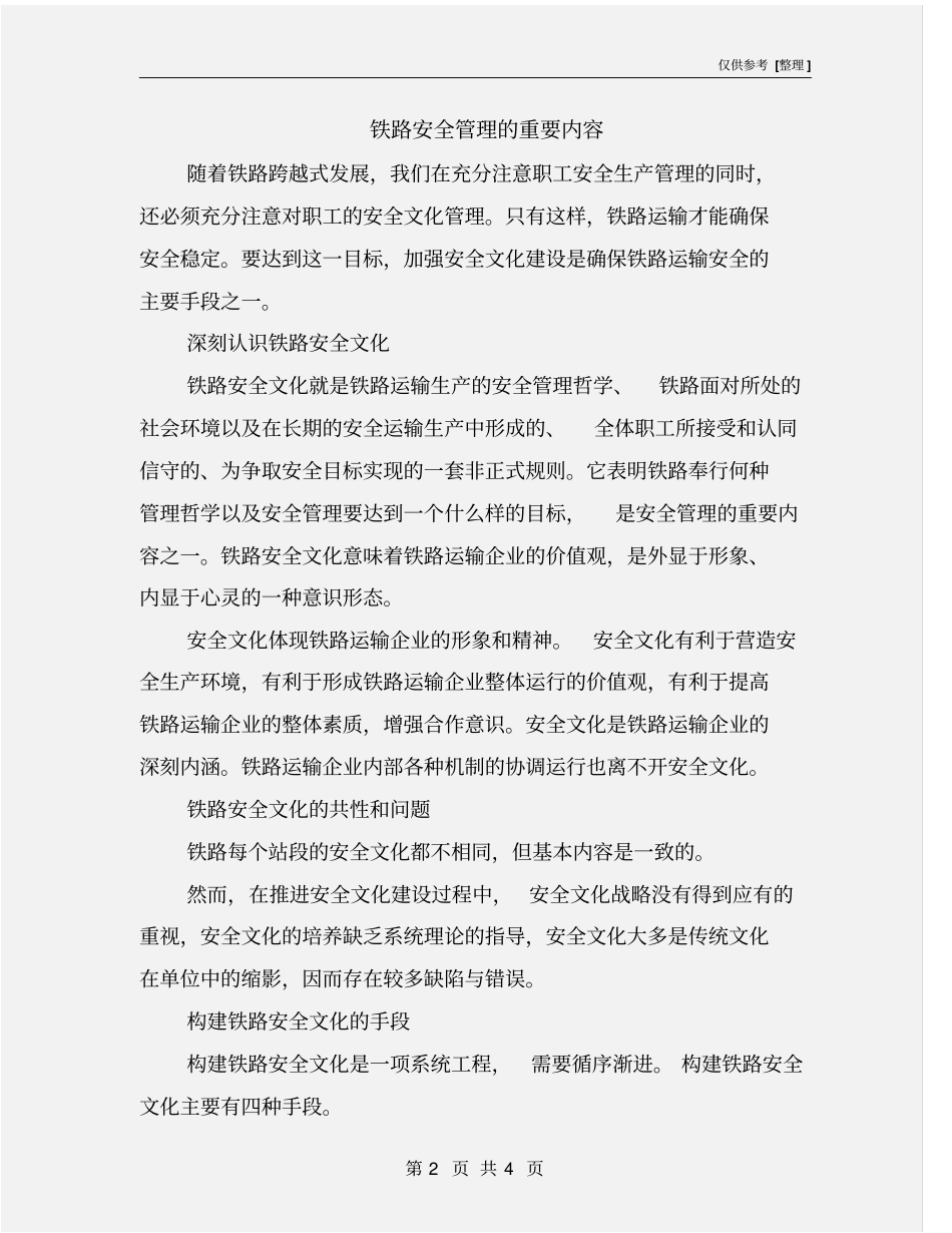 铁路安全管理的重要内容_第2页