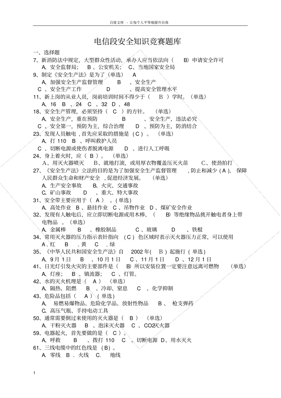 铁路安全知识题库_第1页