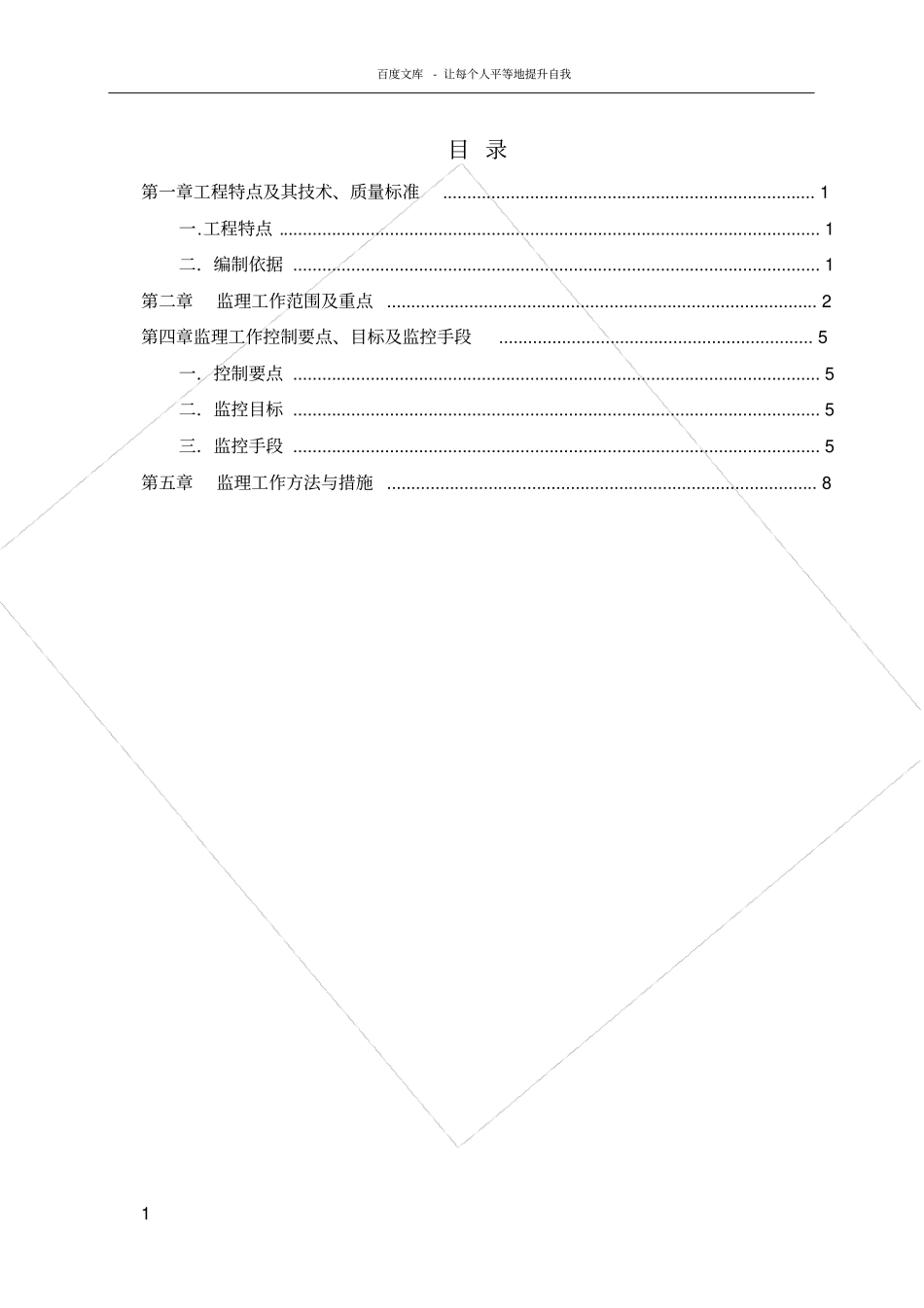 铁路客运专线RPC盖板预制监理实施细则_第1页