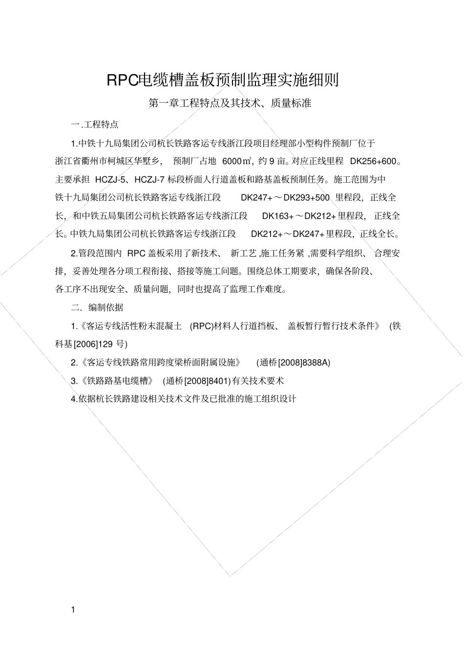 铁路客运专线RPC盖板预制监理实施细则_第2页