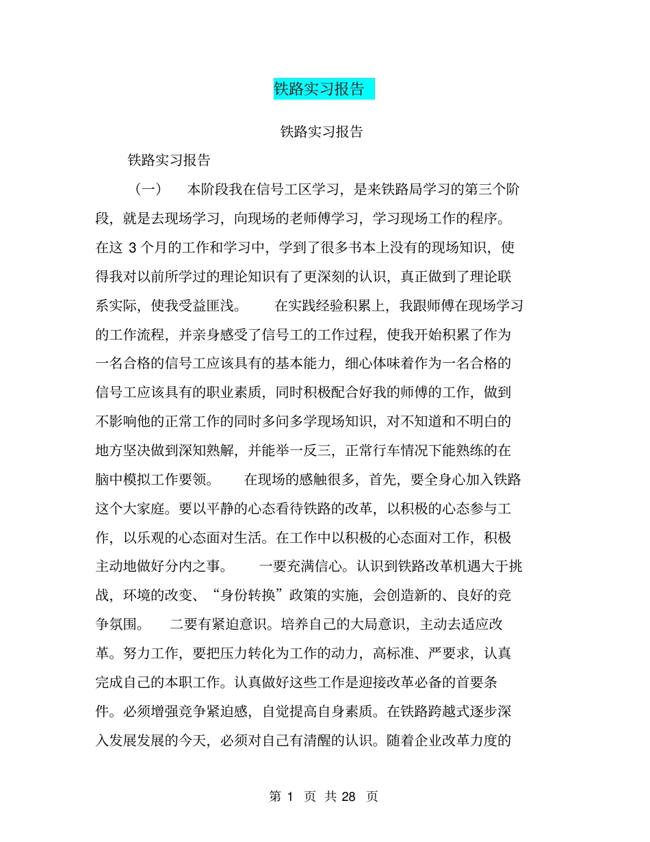 铁路实习报告【可编辑版】_第1页