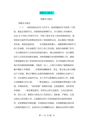 铁路实习报告【可编辑版】