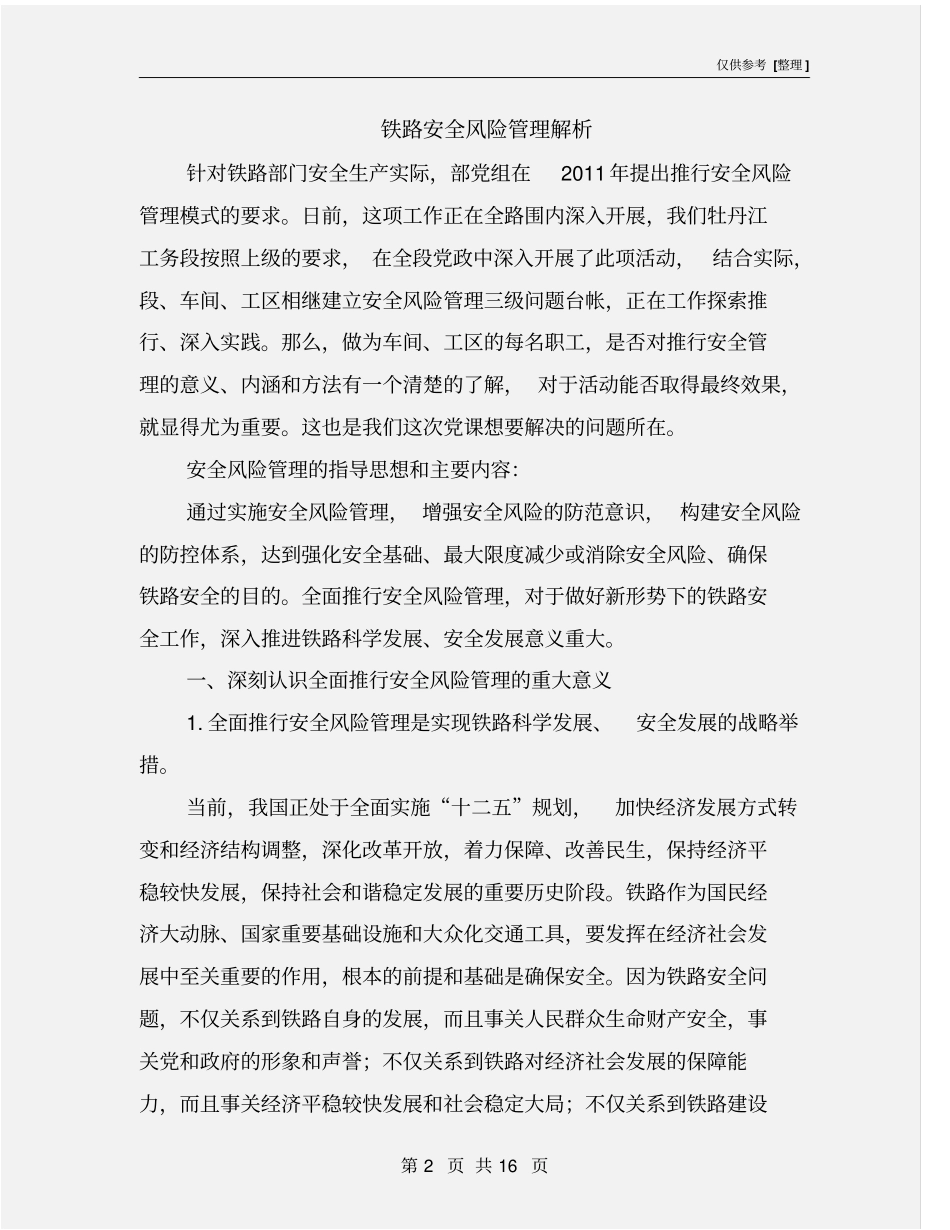 铁路安全风险管理解析_第2页
