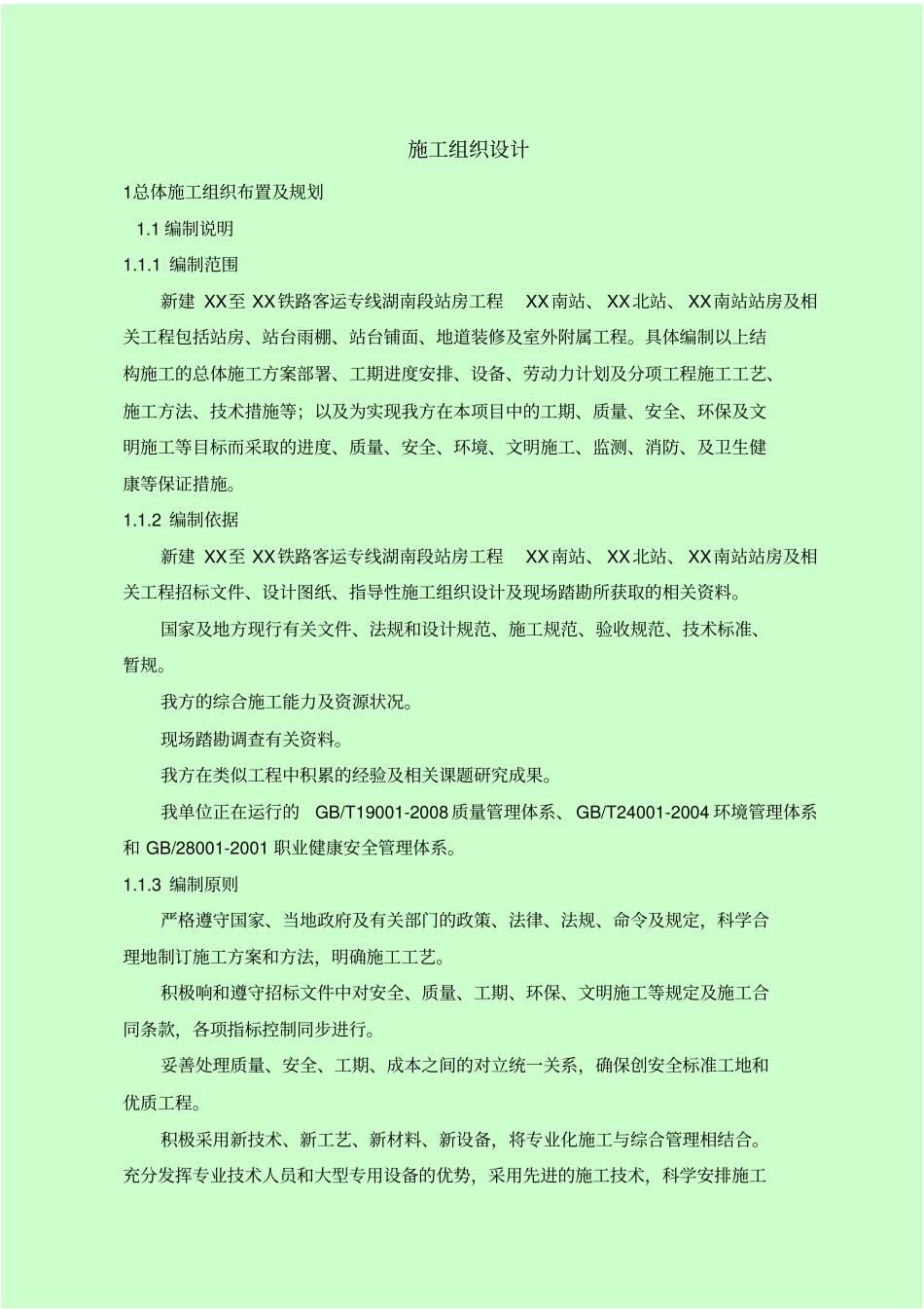 铁路客运专线站房工程全套施工组织设计_第1页