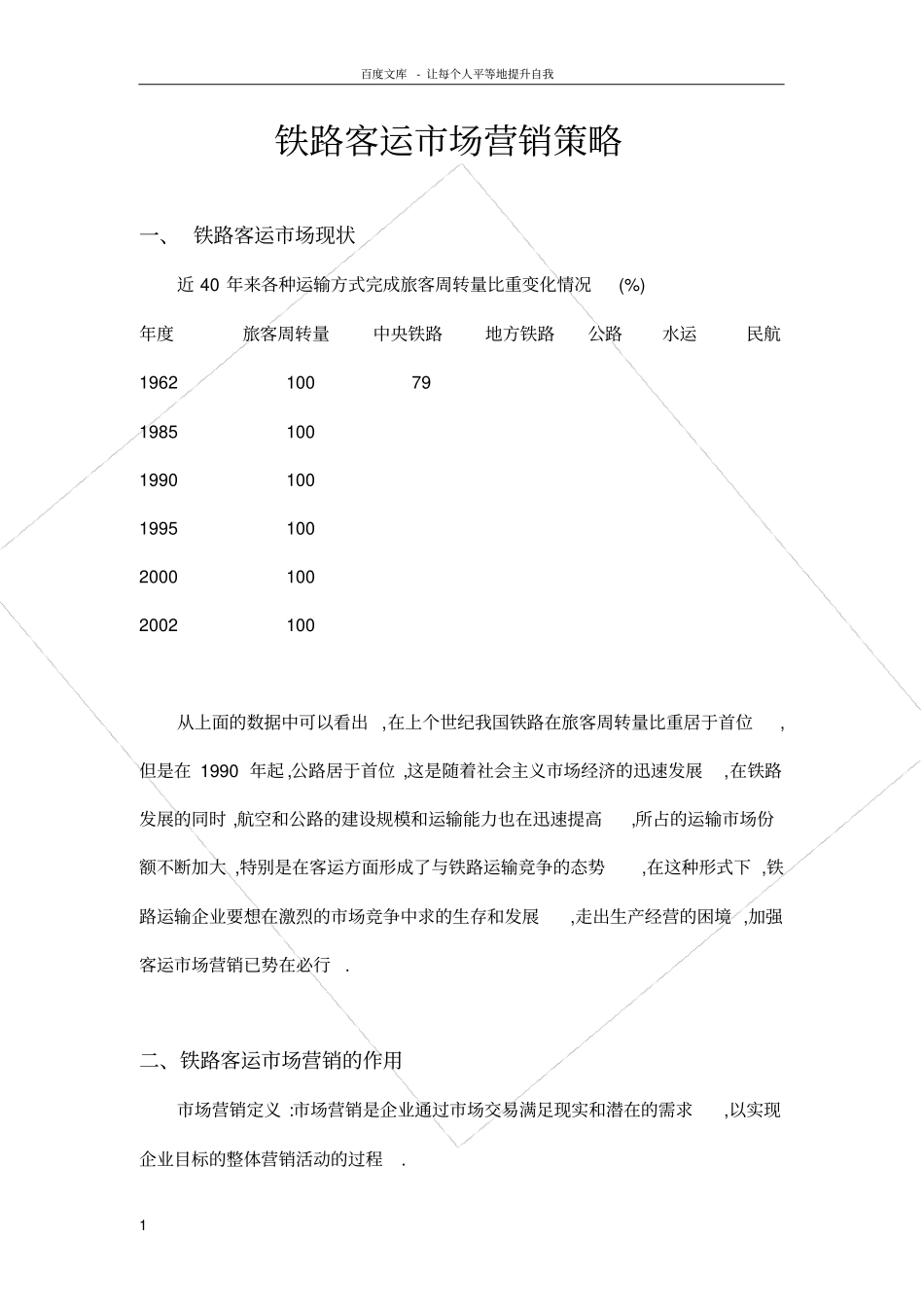 铁路客运场营销策略_第1页