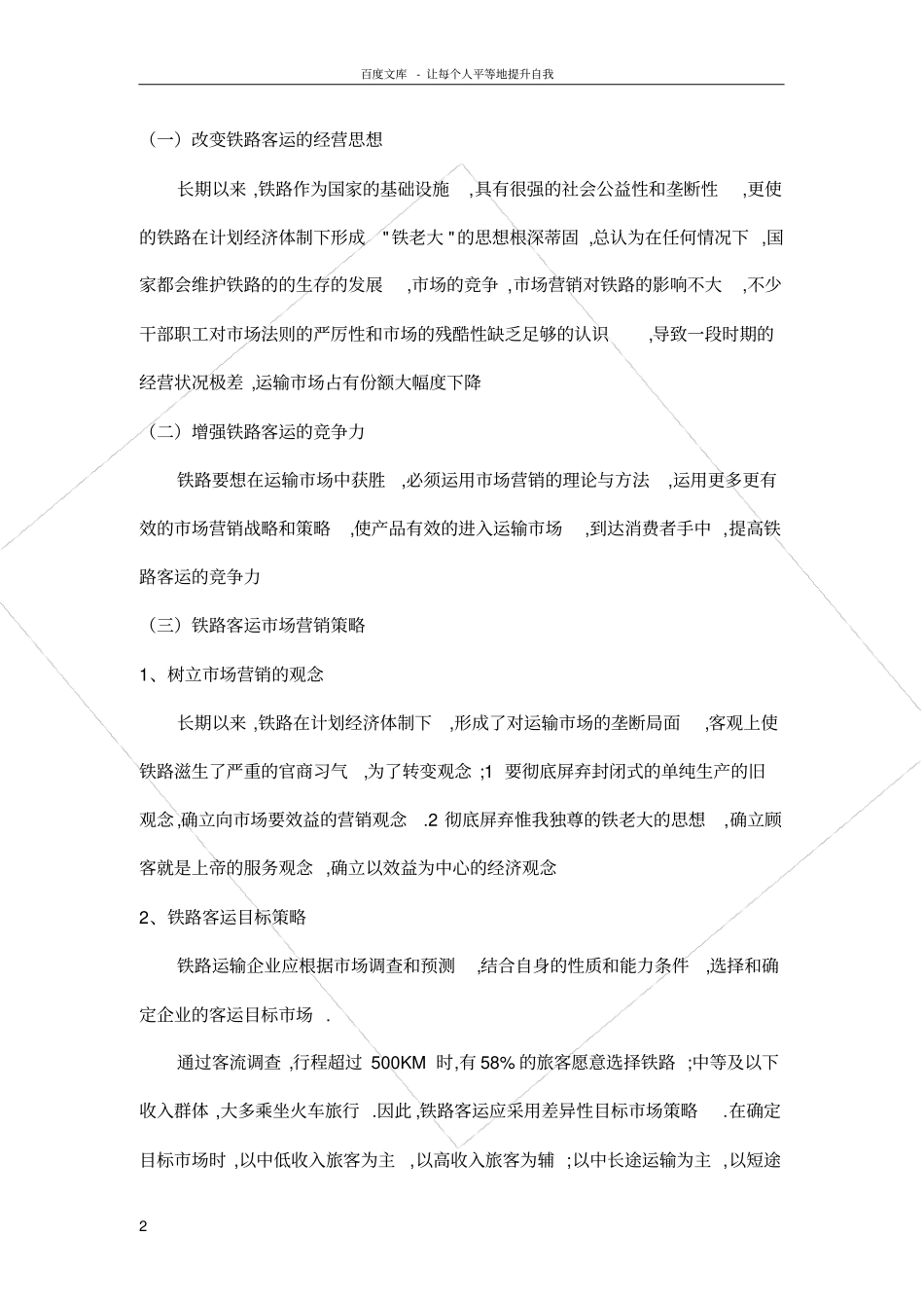 铁路客运场营销策略_第2页