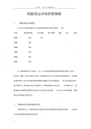 铁路客运场营销策略