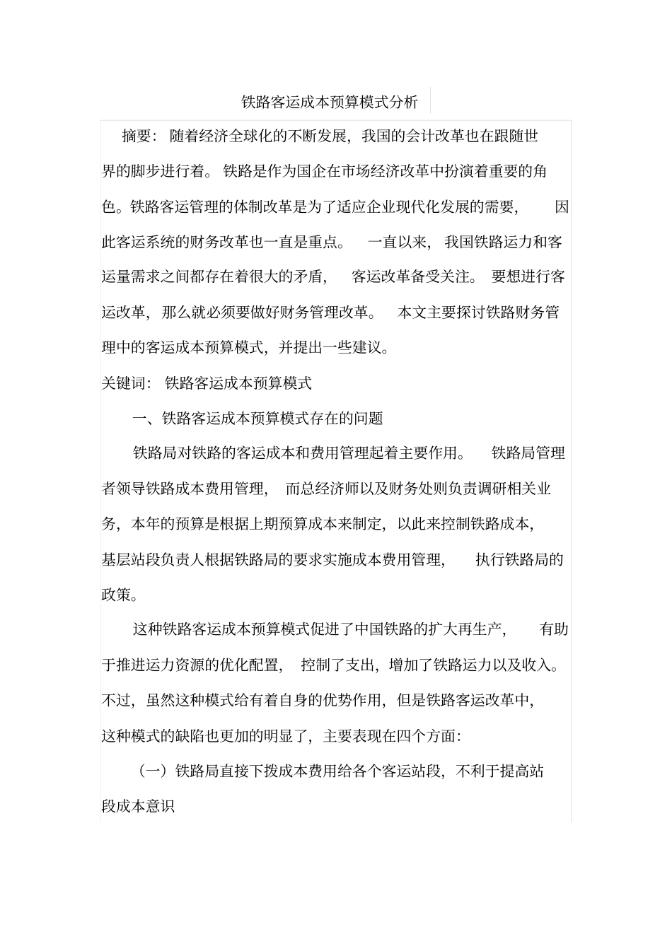 铁路客运成本预算模式分析_第1页