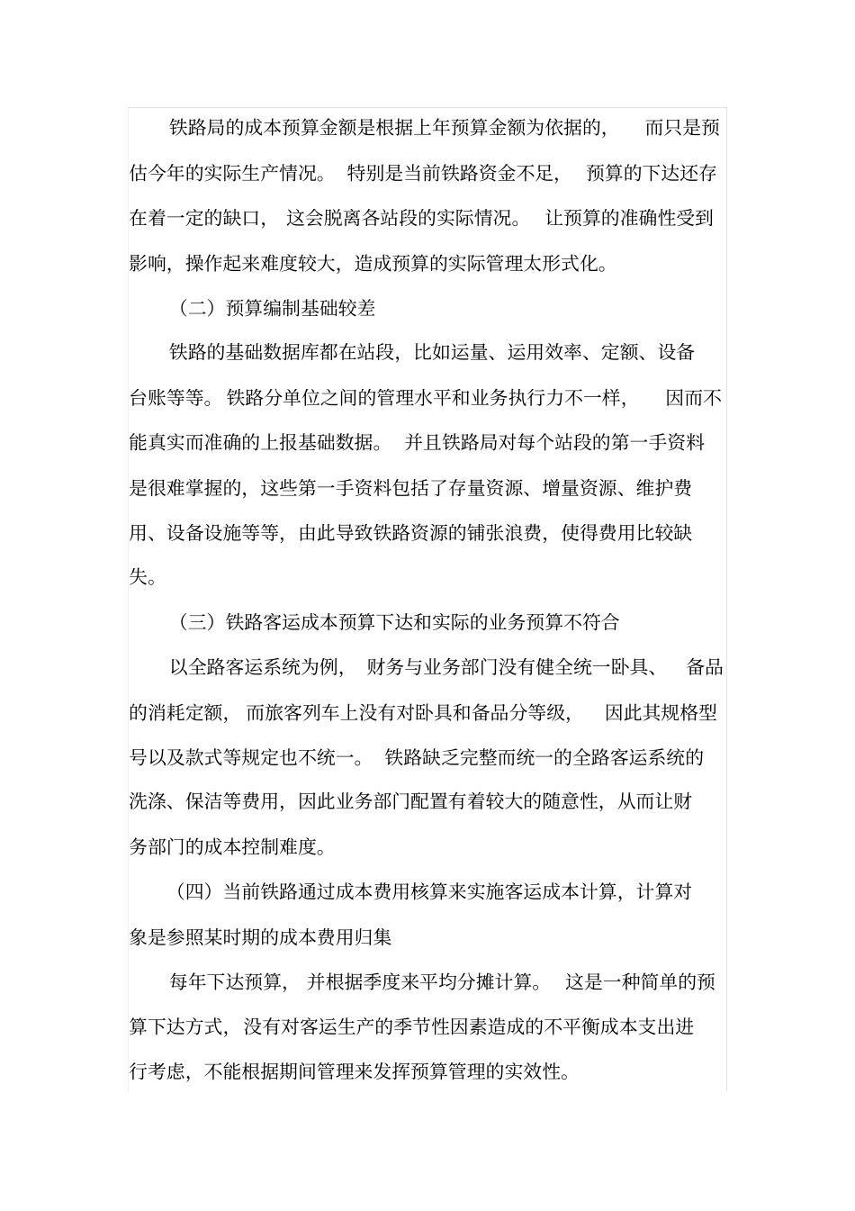 铁路客运成本预算模式分析_第2页