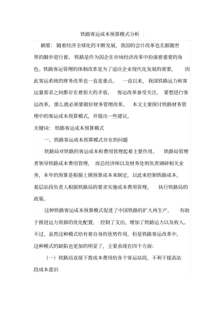 铁路客运成本预算模式分析