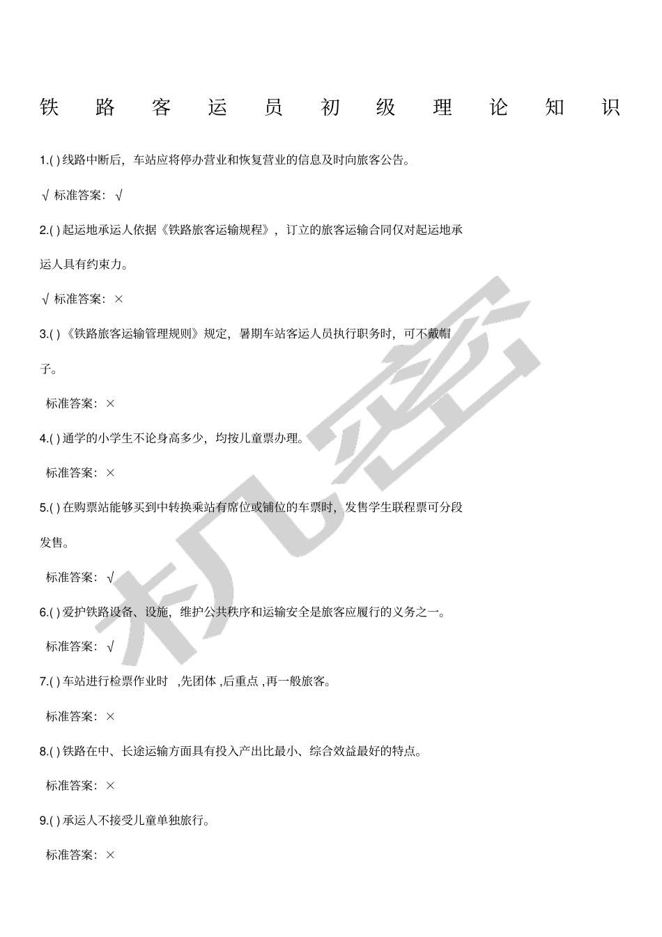 铁路客运员技能鉴定复习题_第1页