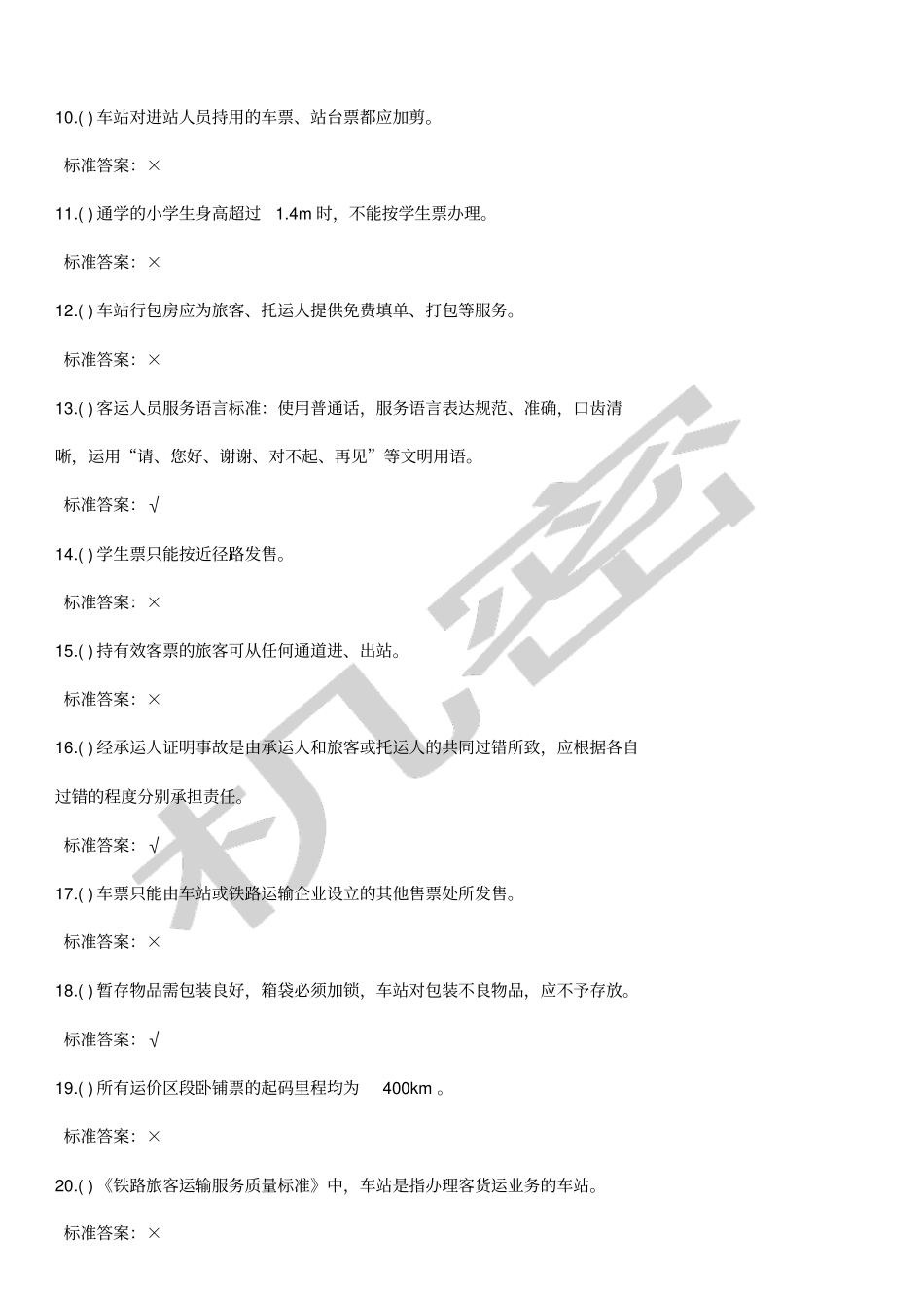 铁路客运员技能鉴定复习题_第2页