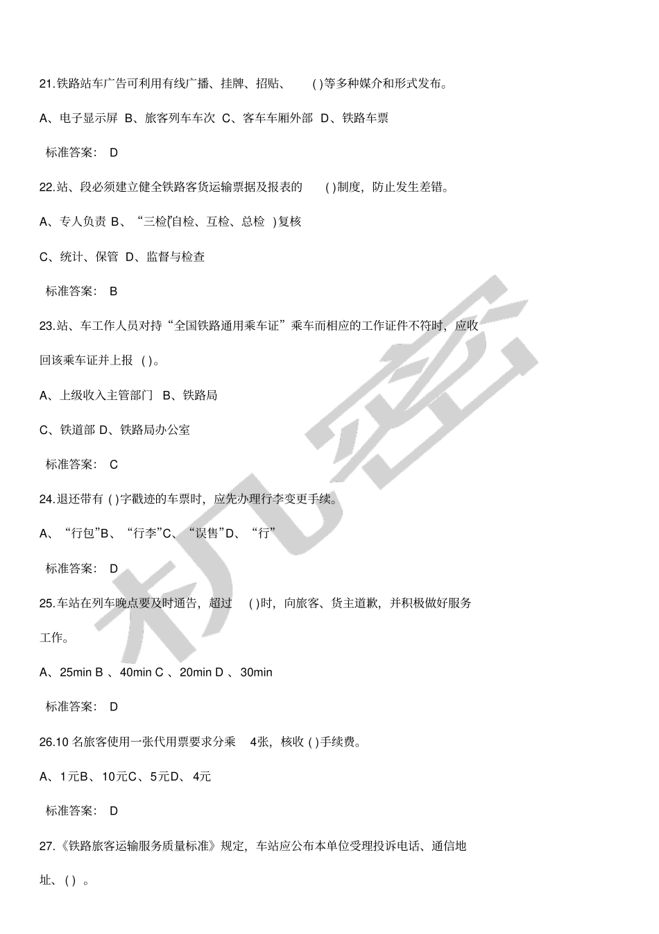 铁路客运员技能鉴定复习题_第3页