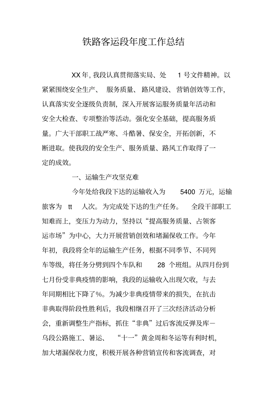 铁路客运段年工作总结_第1页