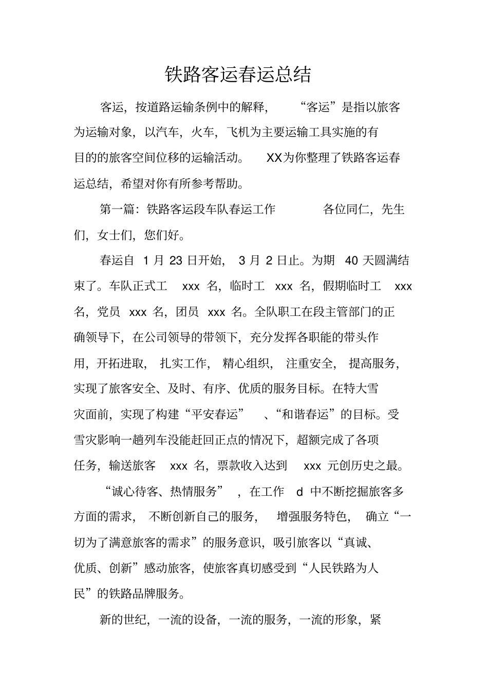 铁路客运春运总结_第1页