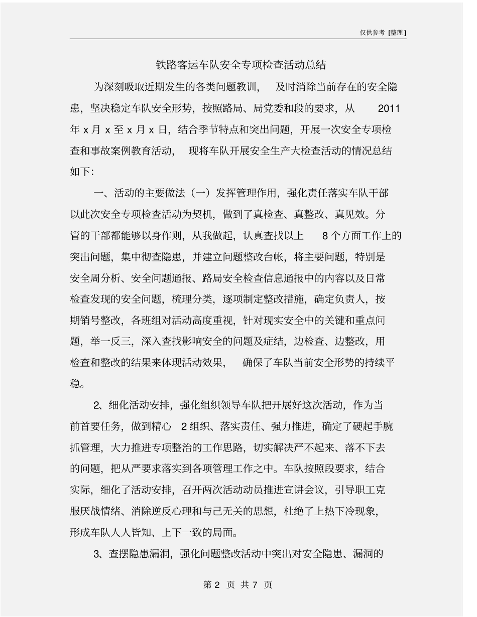 铁路客运车队安全专项检查活动总结_第2页