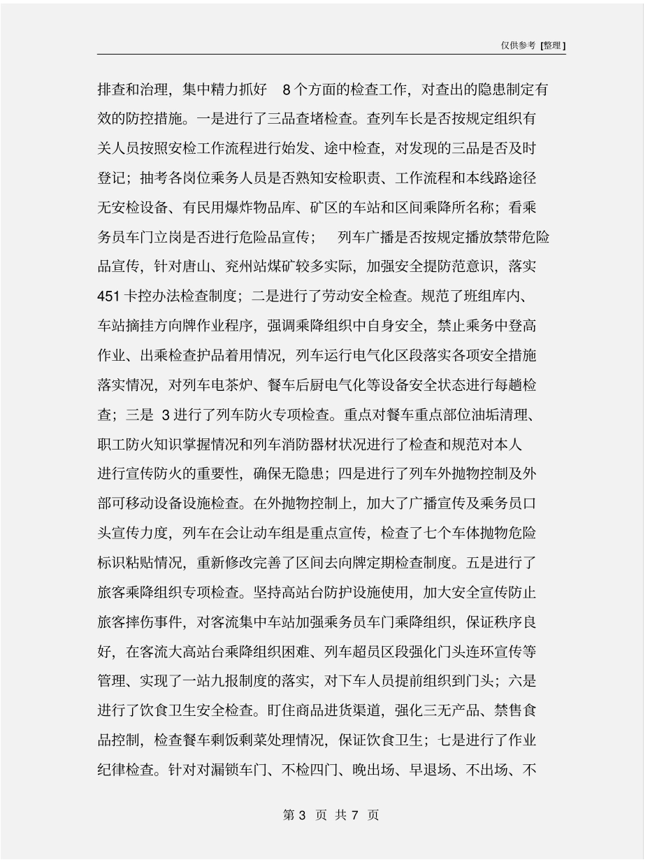 铁路客运车队安全专项检查活动总结_第3页