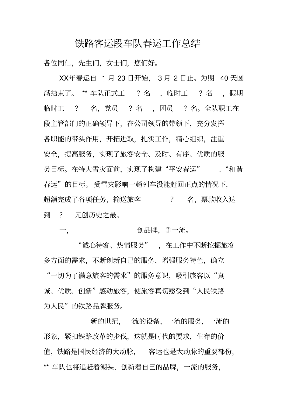 铁路客运段车队春运工作总结_第1页