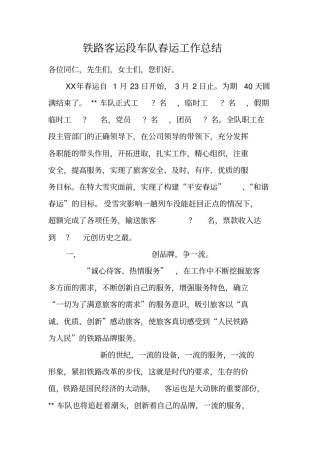 铁路客运段车队春运工作总结