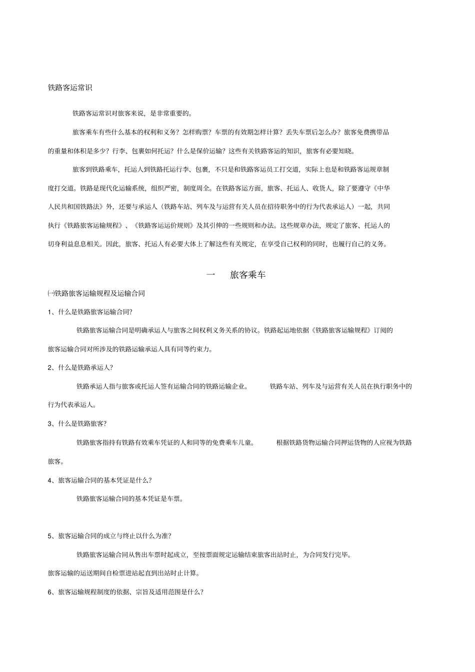 铁路客运常识旅客乘车_第1页
