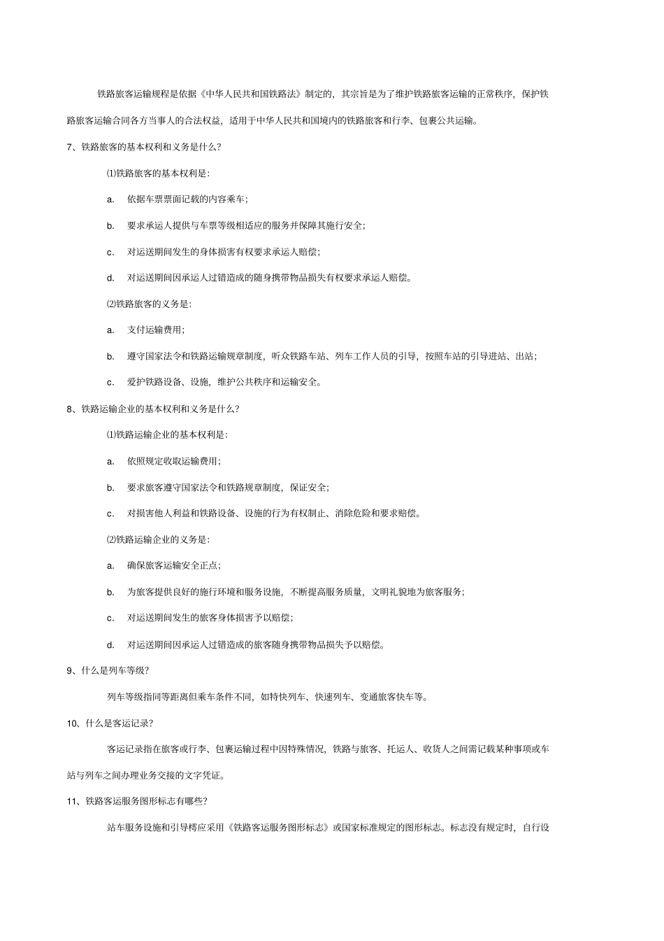 铁路客运常识旅客乘车_第2页