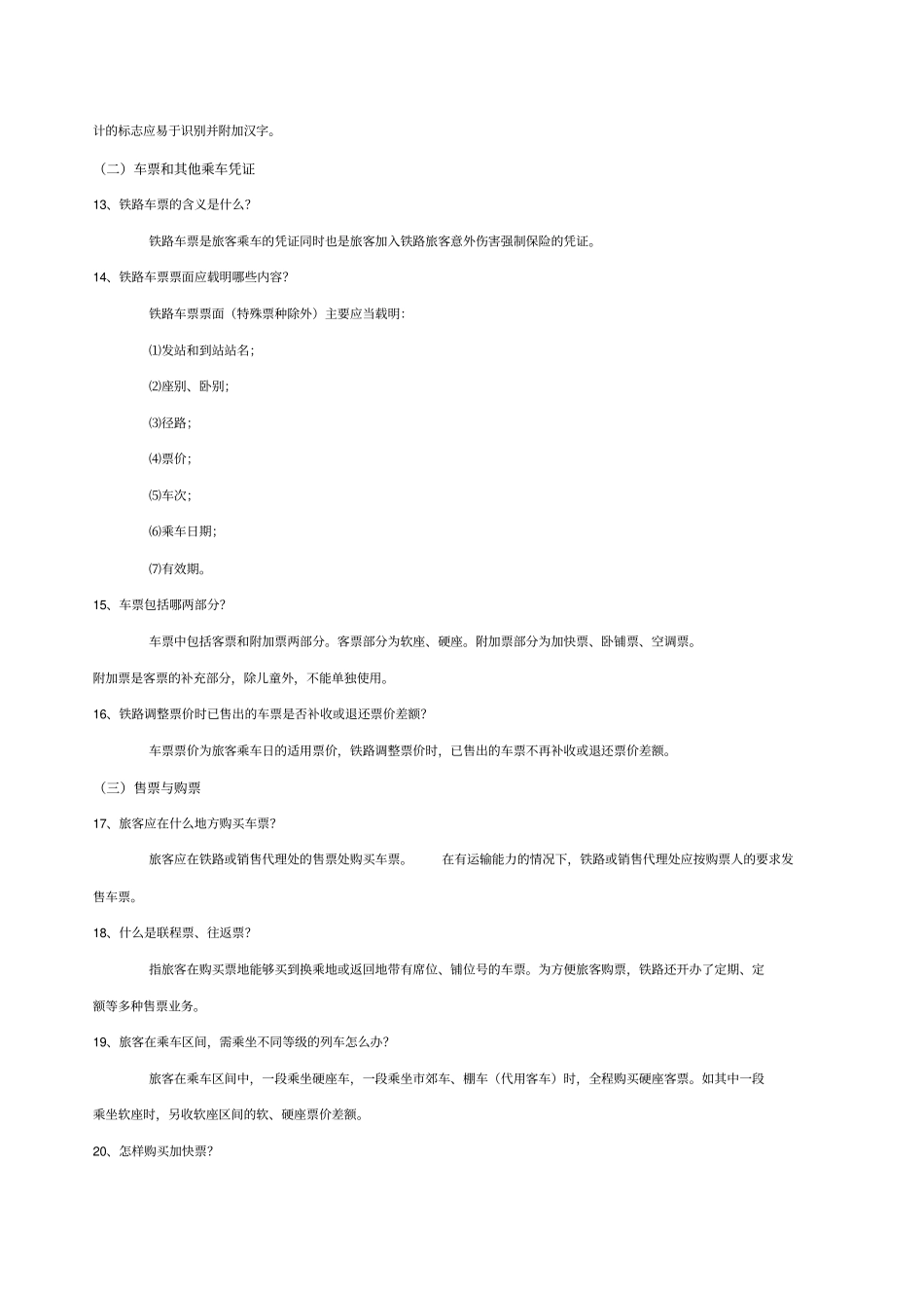 铁路客运常识旅客乘车_第3页