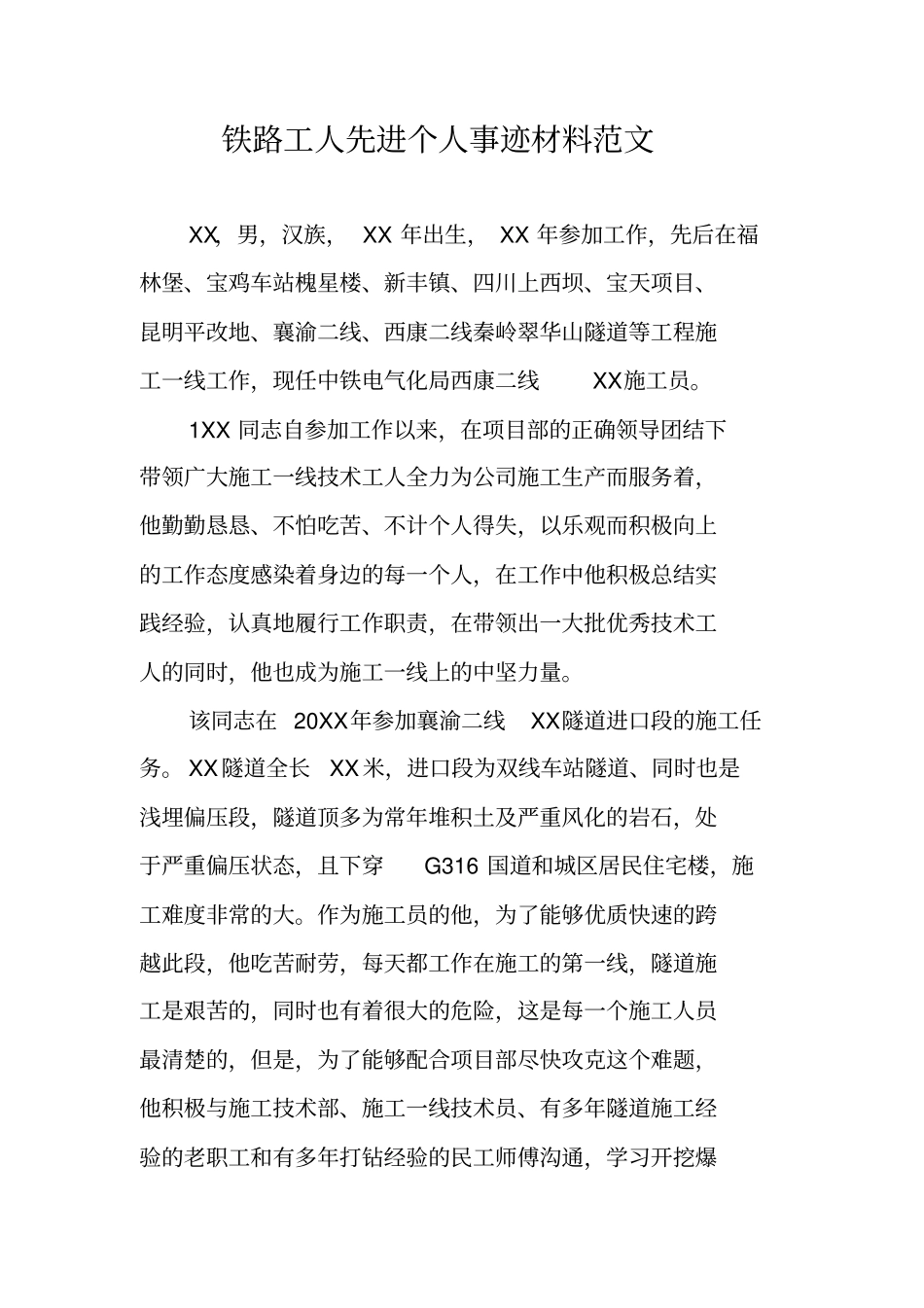 铁路工人先进个人事迹材料范文_第1页