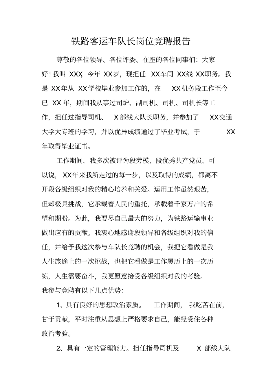 铁路客运车队长岗位竞聘报告_第1页
