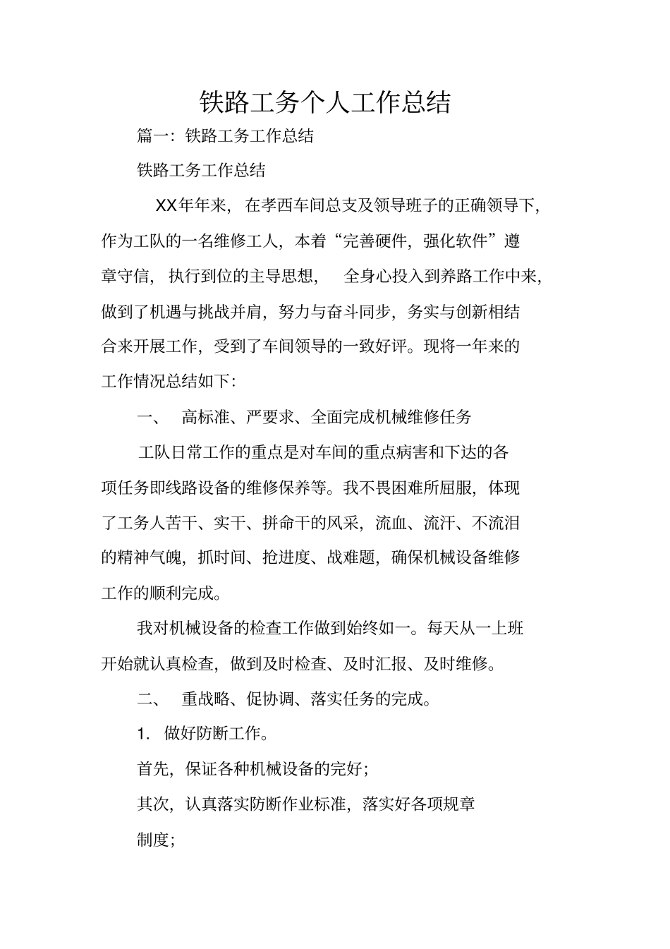 铁路工务个人工作总结_第1页
