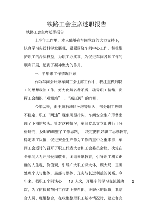 铁路工会主席述职报告