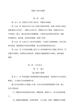铁路工务安全规则