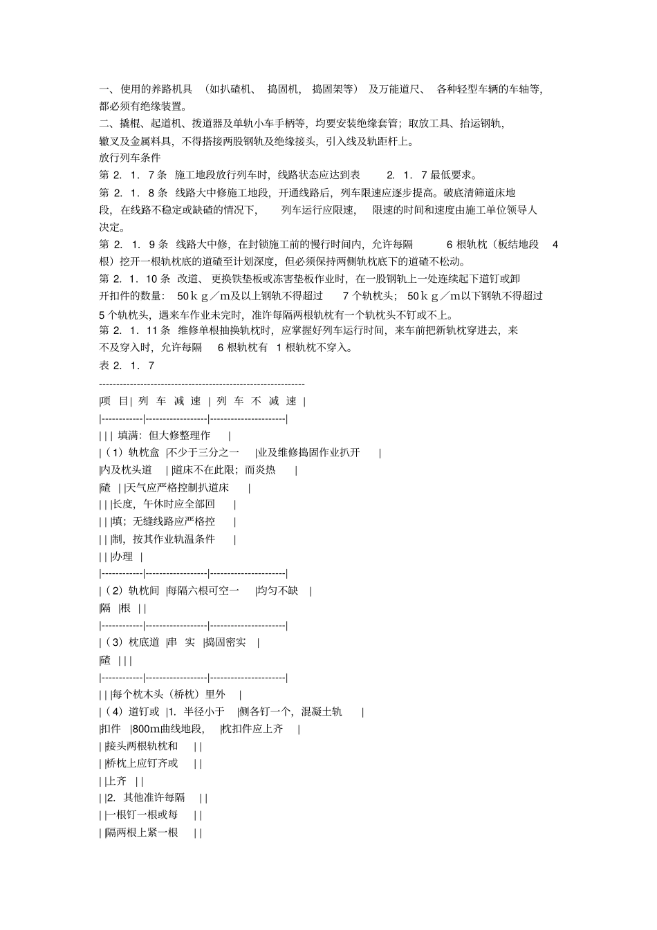铁路工务安全规则1989_第2页