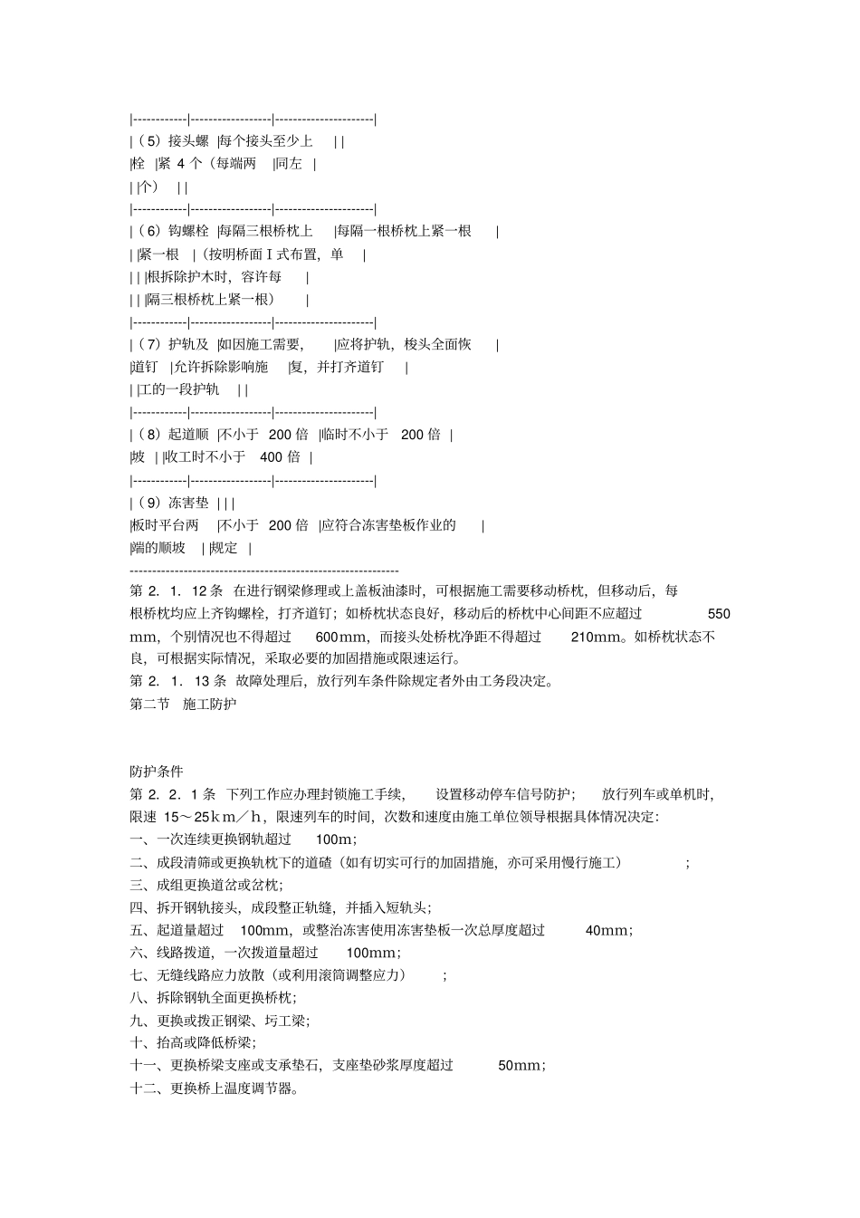 铁路工务安全规则1989_第3页