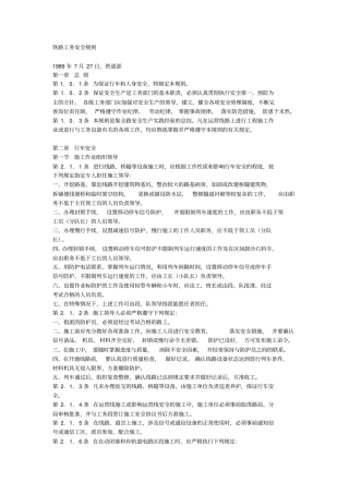 铁路工务安全规则1989