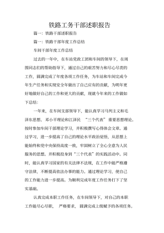 铁路工务干部述职报告