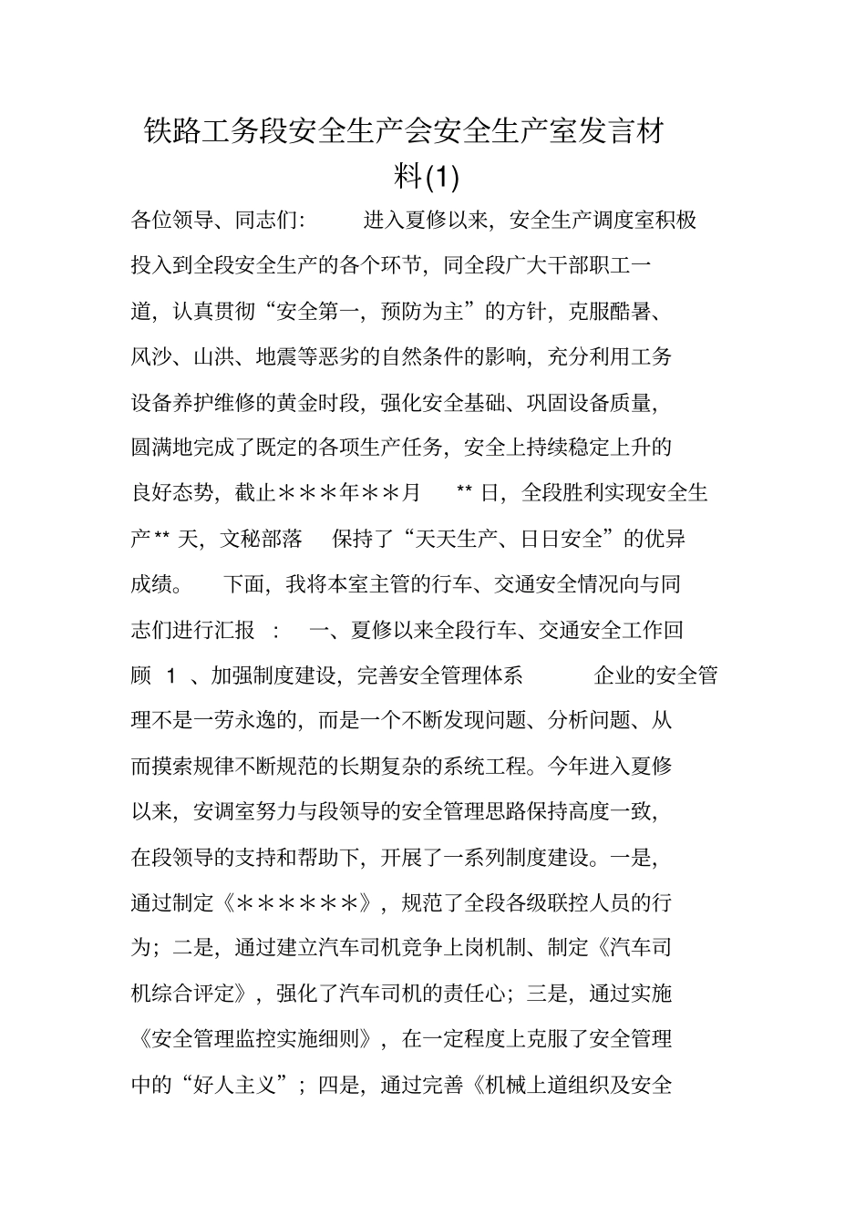 铁路工务段安全生产会安全生产室发言材料_第1页