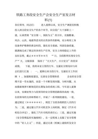 铁路工务段安全生产会安全生产室发言材料