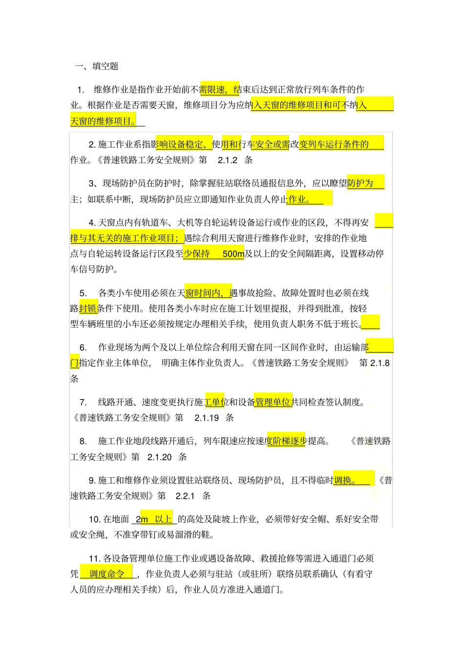 铁路工务题库安全_第2页