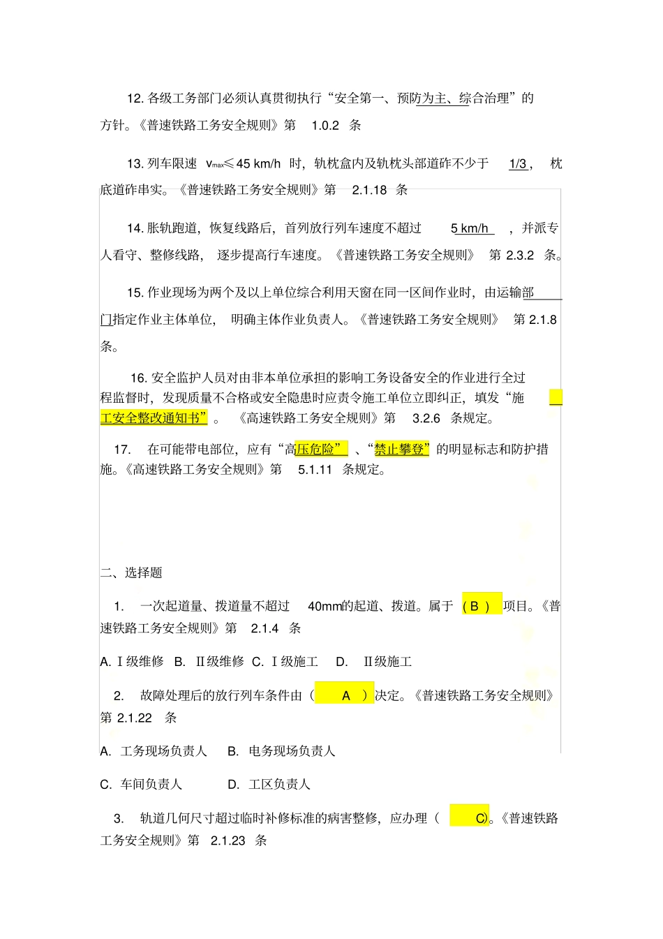 铁路工务题库安全_第3页