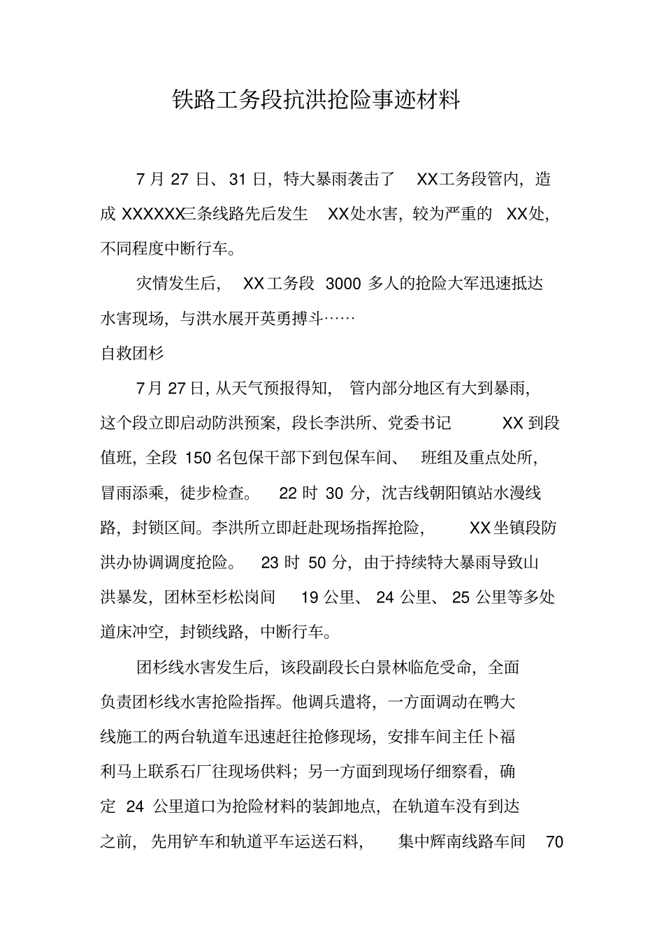 铁路工务段抗洪抢险事迹材料_第1页