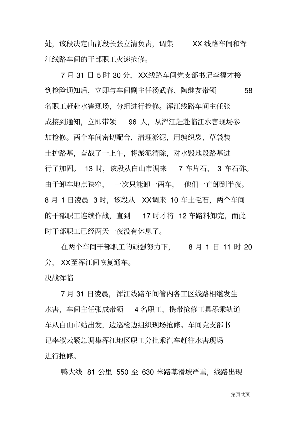 铁路工务段抗洪抢险事迹材料_第3页