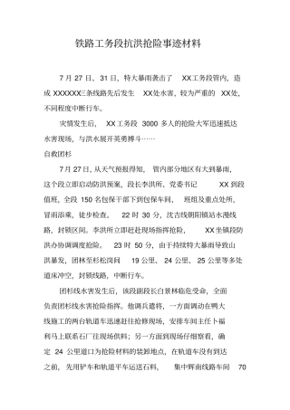 铁路工务段抗洪抢险事迹材料
