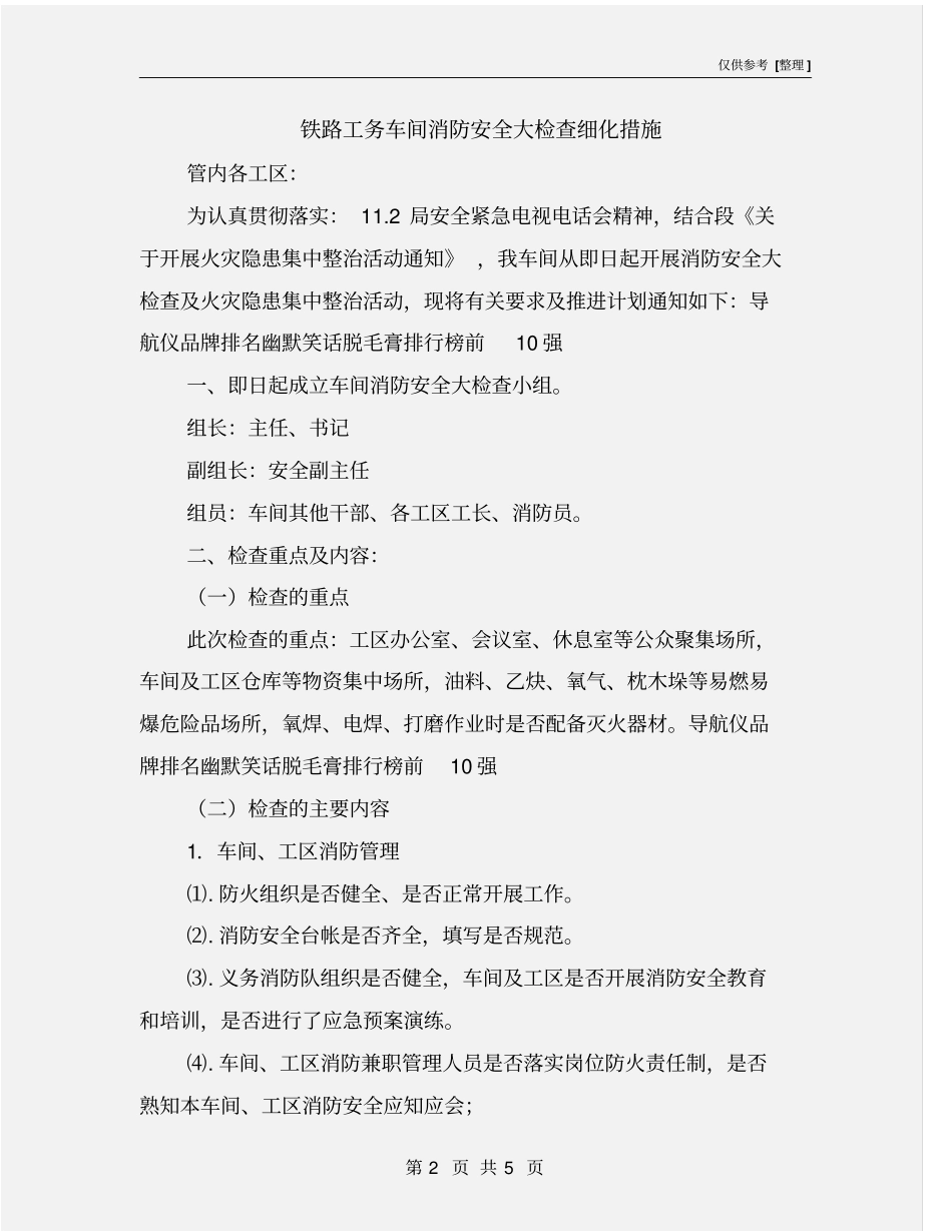 铁路工务车间消防安全大检查细化措施_第2页